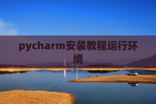 pycharm安装教程运行环境